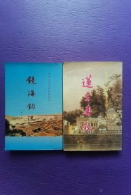 莲峰系列：《镜海钩沉（第二版）》《莲岛春秋》两册全