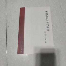 传统礼治与当代软法