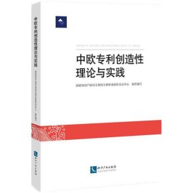 中欧专利创造性理论与实践