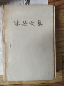 沫若文集