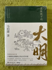 （未拆封）显微镜下的大明（马伯庸全新作品）.