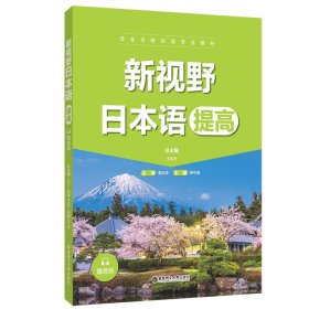新視野日本語（提高）（贈(zèng)音頻）