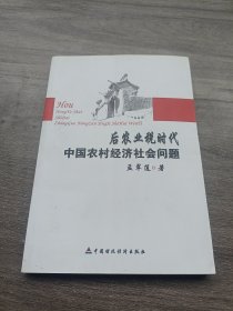后农业税时代中国农村经济社会问题