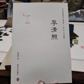 《中国思想家评传》简明读本：李清照