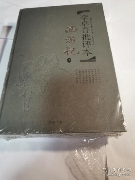 李卓吾批评本:西游记(精品珍藏版)