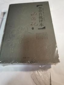 李卓吾批评本:西游记(精品珍藏版，上下2册合售)