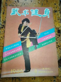 武术健身（1986年第4期）