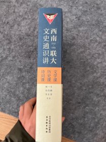西南联大文史通识讲：诗词课 文学课 历史课 三册合售