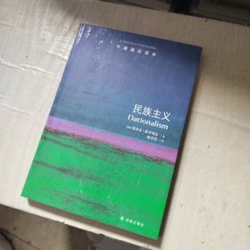 牛津通识读本：民族主义