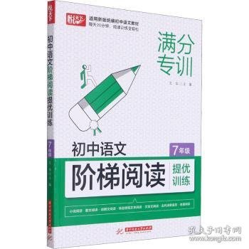 初中语文阶梯阅读提优训练 7年级