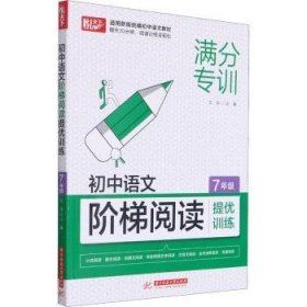 初中语文阶梯阅读提优训练 7年级