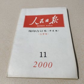 人民日报缩印本华东版
2000年11月份（上半月）