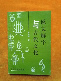 说文解字与古代文化.