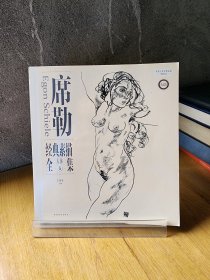 席勒经典素描全集：人体卷9787515328041