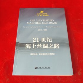 中国社会科学院“一带一路”研究系列·21世纪海上丝绸之路：目标构想、实施基础与对策研究