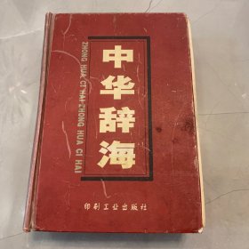 中华辞海 第四册