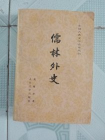 中国古典文学读本丛书——儒林外史（人民文学出版社81年一版6印，程十发插图）