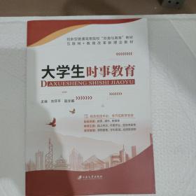 全新正版图书 大学生时事教育刘怀平江苏大学出版社有限责任公司9787568418027