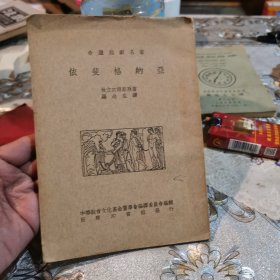 依斐格纳亚（希腊悲剧名著）民国原版 缺版权