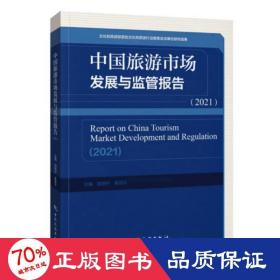 中国旅游市场发展与监管报告（2021） 旅游 邹统钎 新华正版