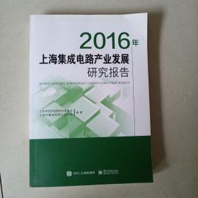 2016年上海集成电路产业发展研究报告