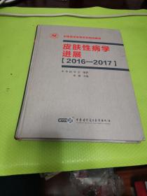 皮肤性病学进展2016——2017