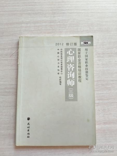 国家职业资格培训教程：心理咨询师（三级） 2012修订版