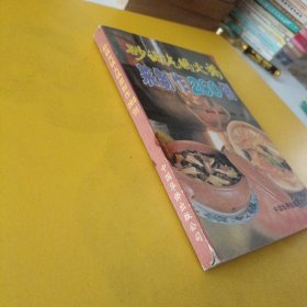 砂锅汽锅火锅菜制作260例