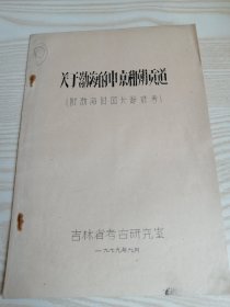 关于渤海的中京和朝贡道（油印本）