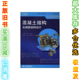 混凝土結(jié)構(gòu)及砌體結(jié)構(gòu)設(shè)計(jì)蔣華 肖長永9787517078708水利水電2019-09-12