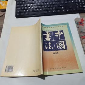 中国书法（ 研究班 ）