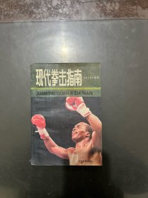 现代拳击指南 1988年一版一印