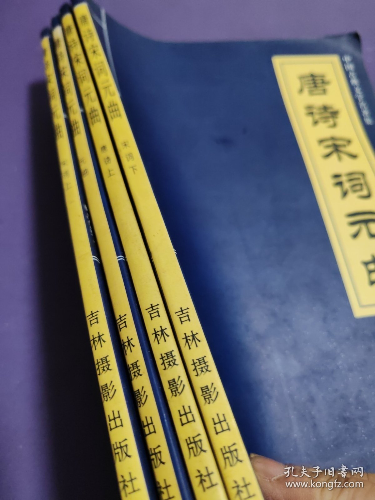 点击查看原图 中国古典文学名著集 唐诗宋词元曲(4册合售)