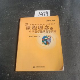 新课程理念与课堂教学行动策略丛书：新课程理念与小学数学课堂教学实施