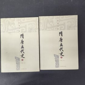 隋唐五代史（上下册 全二册 2本合售）