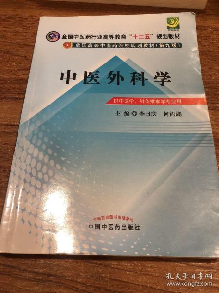 全国中医药行业高等教育“十二五”规划教材·全国高等中医药院校规划教材（第9版）：中医外科学