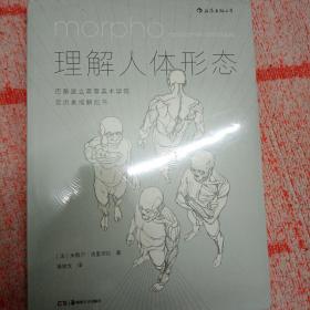 理解人体形态： 巴黎国立高等美术学院实用素描解剖书