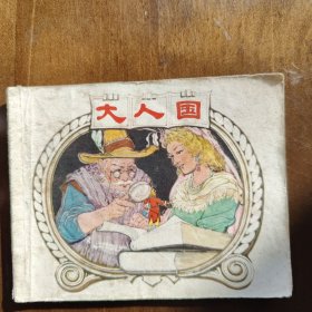 大人国（斯威夫特原著）