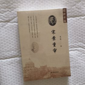 宋案重审