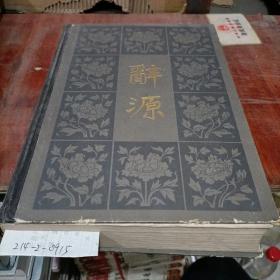 辞源修订本1-4第三册