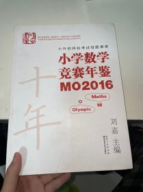 小学数学竞赛年鉴 MO2016