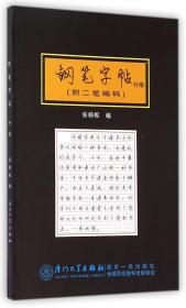 钢笔字帖(行楷) 9787561551660