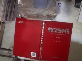 中国口腔医学年鉴（2014年卷）