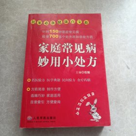 家庭常见病妙用小处方——居家必备健康百宝箱