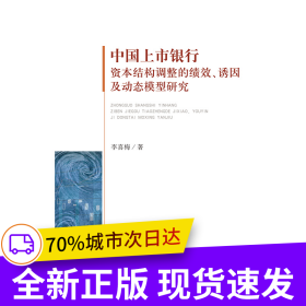 中國上市銀行資本結(jié)構(gòu)調(diào)整的績效、誘因及動態(tài)模型研究