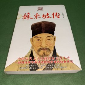 苏东坡传