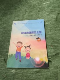 魔法森林探险之旅——（积极乐观）课程读本 小学版