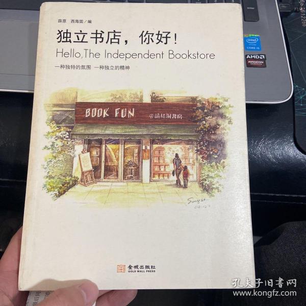 独立书店，你好！