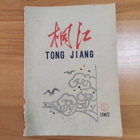 1967年泉州华侨大学刊物《桐江》创刊号