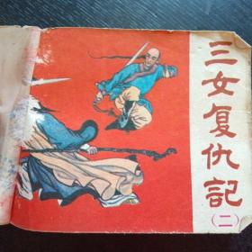 连环画《三女复仇记（二）》（黑龙江美术出版社 1985年9月1版1印）（包邮）